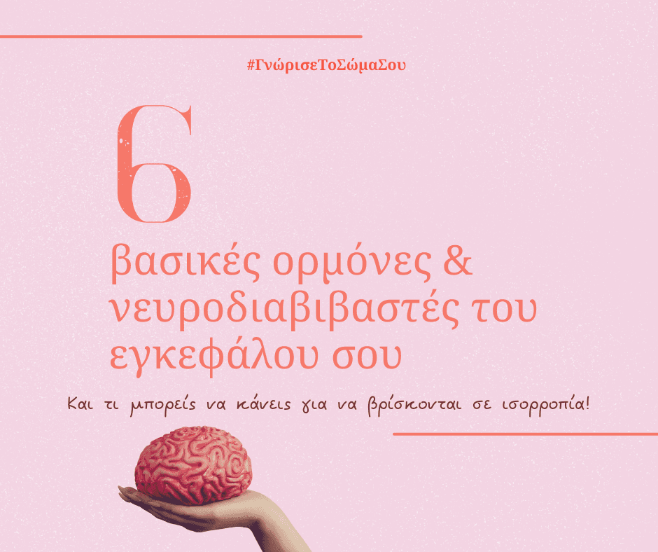 Νευροδιαβιβαστές και Ορμόνες: Πώς Επηρεάζουν Ύπνο, Διάθεση & Πόνο