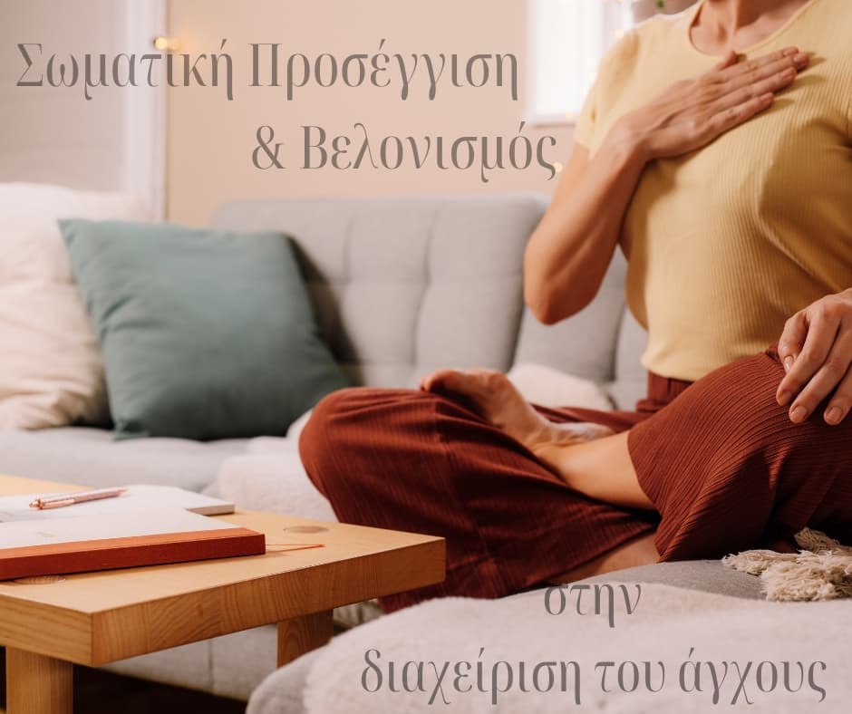 Η Σωματική Προσέγγιση και ο Βελονισμός στη Διαχείριση του Άγχους